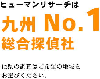 ヒューマンリサーチは九州No.1総合探偵社