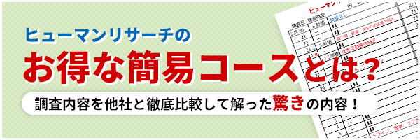 ヒューマンリサーチのお得な簡易コースとは？調査内容を他社と徹底比較して解った驚きの内容！