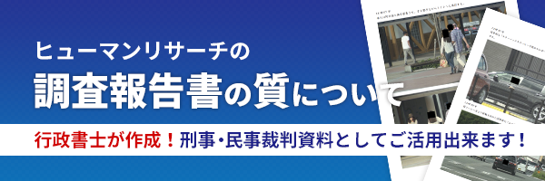 調査報告書の質について