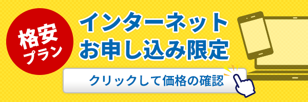 格安プランインターネットお申し込み限定