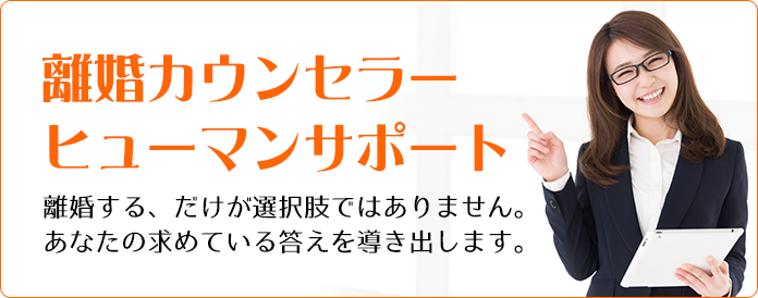 離婚カウンセラーヒューマンサポート