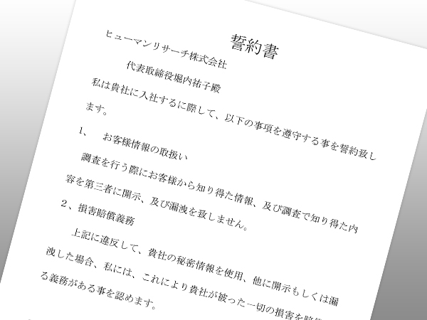 守秘義務教育を徹底しております